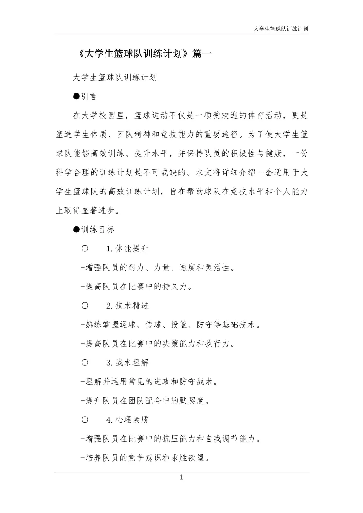 制定篮球交流计划以促进个人技能发展的方法_2